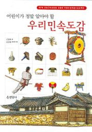 우리민속도감(어린이가 정말 알아야 할)(양장본 HardCover)
