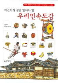 우리민속도감(어린이가 정말 알아야 할)(양장본 HardCover)