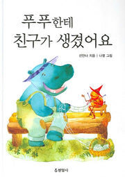푸푸한테 친구가 생겼어요(양장본 HardCover)