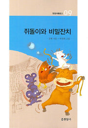 쥐돌이와 비밀잔치(2판)(현암아동문고 9)