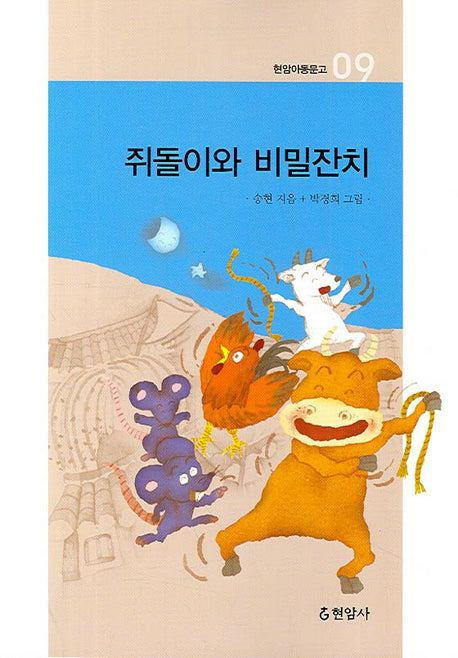 쥐돌이와 비밀잔치(2판)(현암아동문고 9)