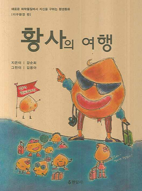 황사의 여행