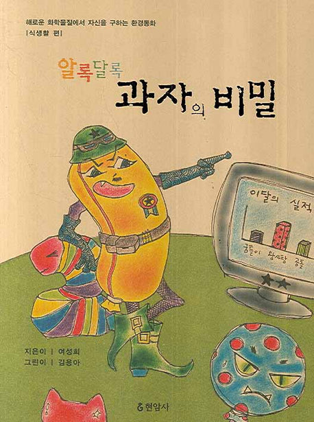 알록달록 과자의 비밀