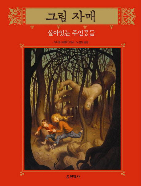 그림 자매 1: 살아 있는 주인공들(양장본 Hardcover)