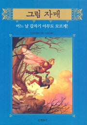 그림 자매 2: 어느 날 갑자기 아무도 모르게(양장본 Hardcover)