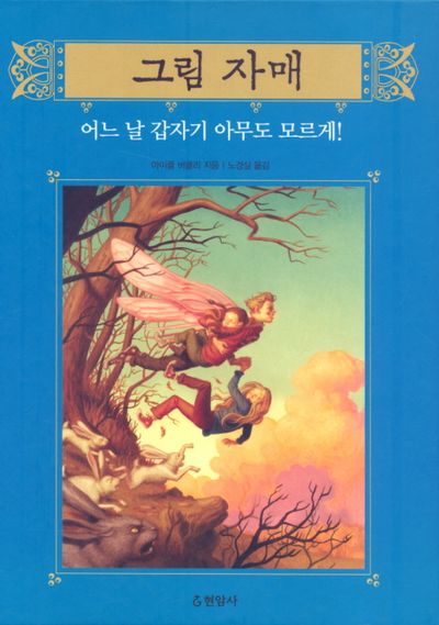 그림 자매 2: 어느 날 갑자기 아무도 모르게(양장본 Hardcover)