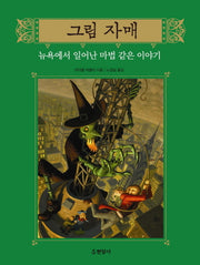 그림 자매 4: 뉴욕에서 일어난 마법같은 이야기(양장본 HardCover)