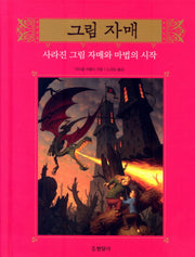 그림 자매 5: 사라진 그림 자매와 마법의 시작(양장본 Hardcover)