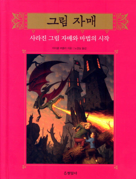 그림 자매 5: 사라진 그림 자매와 마법의 시작(양장본 Hardcover)