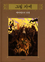 그림 자매 7: 에버애프터 전쟁(양장본 HardCover)