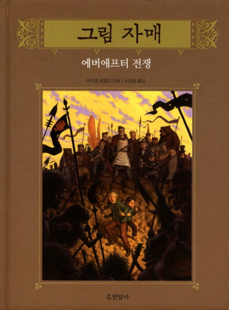 그림 자매 7: 에버애프터 전쟁(양장본 HardCover)