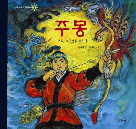 주몽: 주몽 고구려를 세우다(보물이다 삼국유사 2)