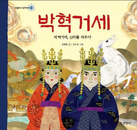 박혁거세(보물이다 삼국유사 3)(양장본 HardCover)