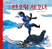 연오랑 세오녀(보물이다 삼국유사 4)(양장본 HardCover)