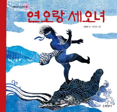 연오랑 세오녀(보물이다 삼국유사 4)(양장본 HardCover)