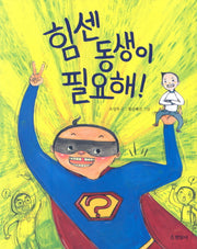 힘센 동생이 필요해