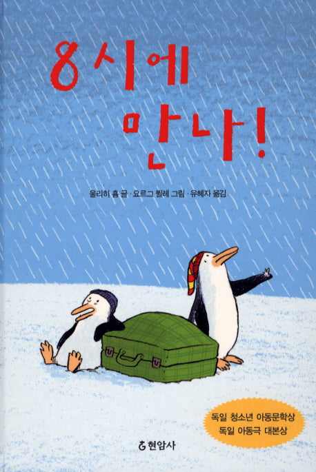 8시에 만나(양장본 Hardcover)