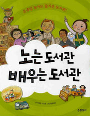 노는 도서관 배우는 도서관(세모 지식 박물관 2)