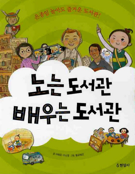 노는 도서관 배우는 도서관(세모 지식 박물관 2)