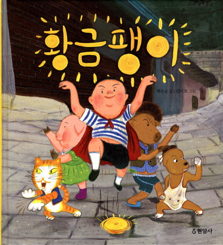 황금팽이(양장본 HardCover)
