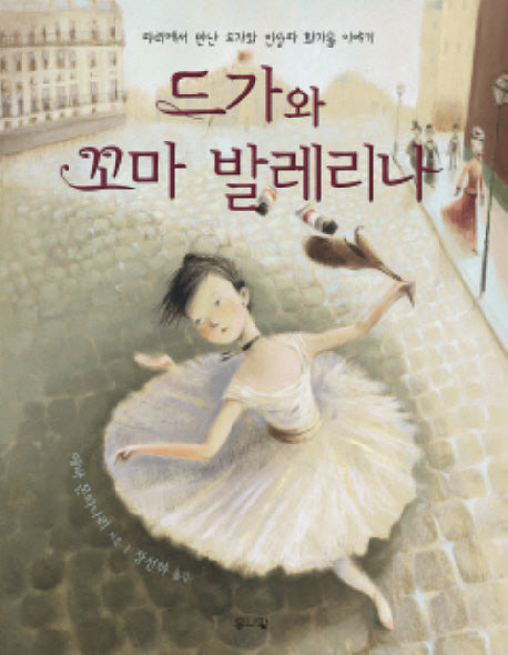 드가와 꼬마 발레리나(양장본 HardCover)
