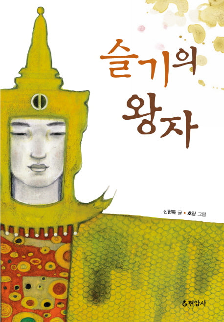 슬기의 왕자