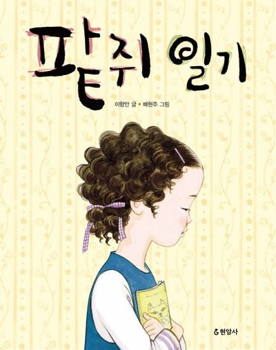 팥쥐 일기(반양장)
