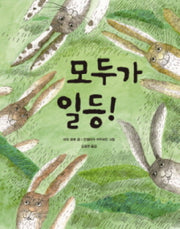 모두가 일등(양장본 HardCover)