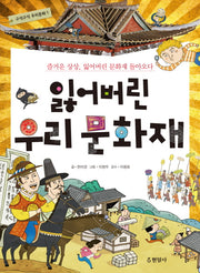 잃어버린 우리 문화재(구석구석 우리문화 1)