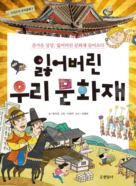 잃어버린 우리 문화재(구석구석 우리문화 1)