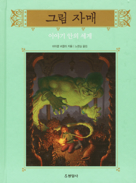 그림 자매 8: 이야기 안의 세계(양장본 HardCover)