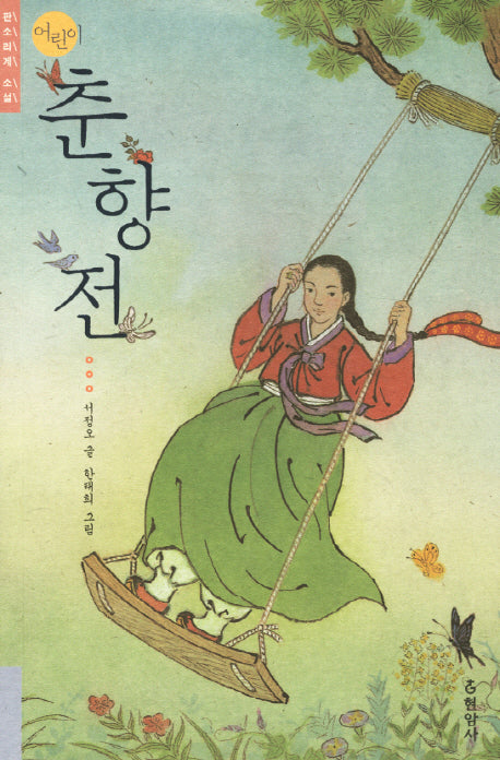 춘향전(어린이)(판소리계 소설)