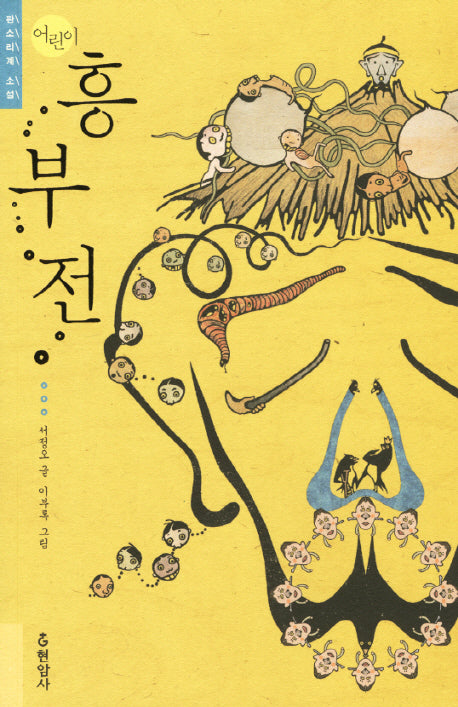 흥부전(어린이)(판소리계 소설)