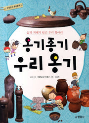 옹기종기 우리 옹기(구석구석 우리문화 2)