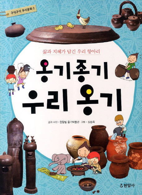 옹기종기 우리 옹기(구석구석 우리문화 2)