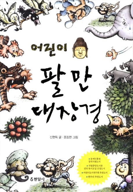어린이 팔만대장경