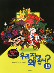 우리 집에 왜 왔니 1(반양장)