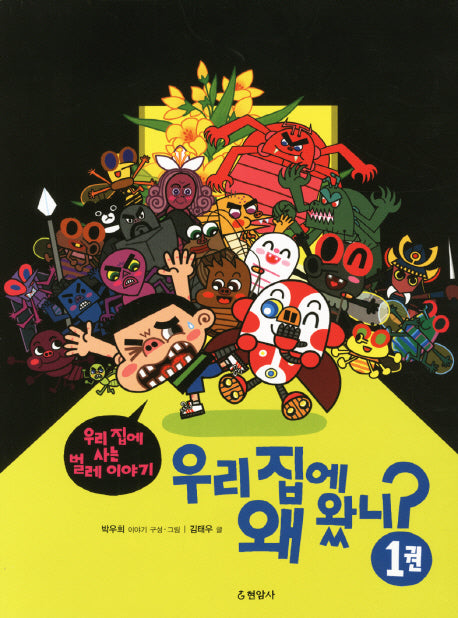우리 집에 왜 왔니 1(반양장)
