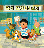 딱지 딱지 내 딱지(양장본 HardCover)