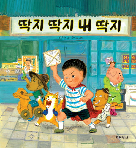 딱지 딱지 내 딱지(양장본 HardCover)