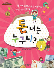돈 너는 누구니(세모 지식 박물관 3)