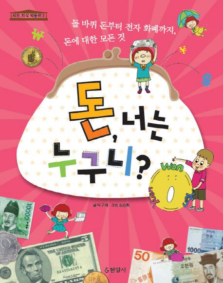 돈 너는 누구니(세모 지식 박물관 3)