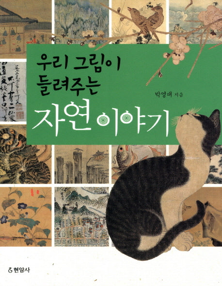 우리 그림이 들려주는 자연 이야기(반양장)