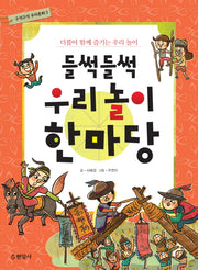 들썩들썩 우리 놀이 한마당(구석구석 우리문화 3)(반양장)