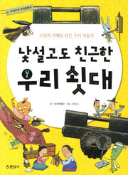 낯설고도 친근한 우리 쇳대(구석구석 우리문화 4)