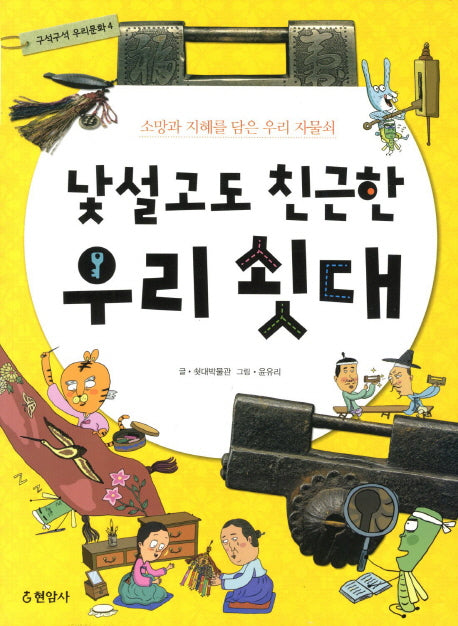 낯설고도 친근한 우리 쇳대(구석구석 우리문화 4)