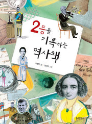 2등을 기록하는 역사책
