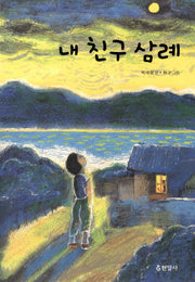내 친구 삼례(3판)(반양장)