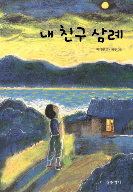 내 친구 삼례(3판)(반양장)