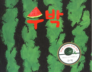 수박(양장본 Hardcover)
